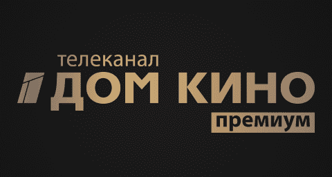 Телеканал Дом кино Премиум