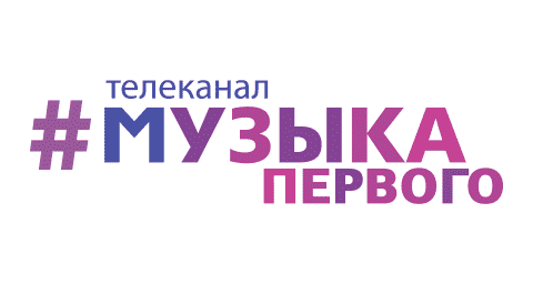 Телеканал Музыка Первого