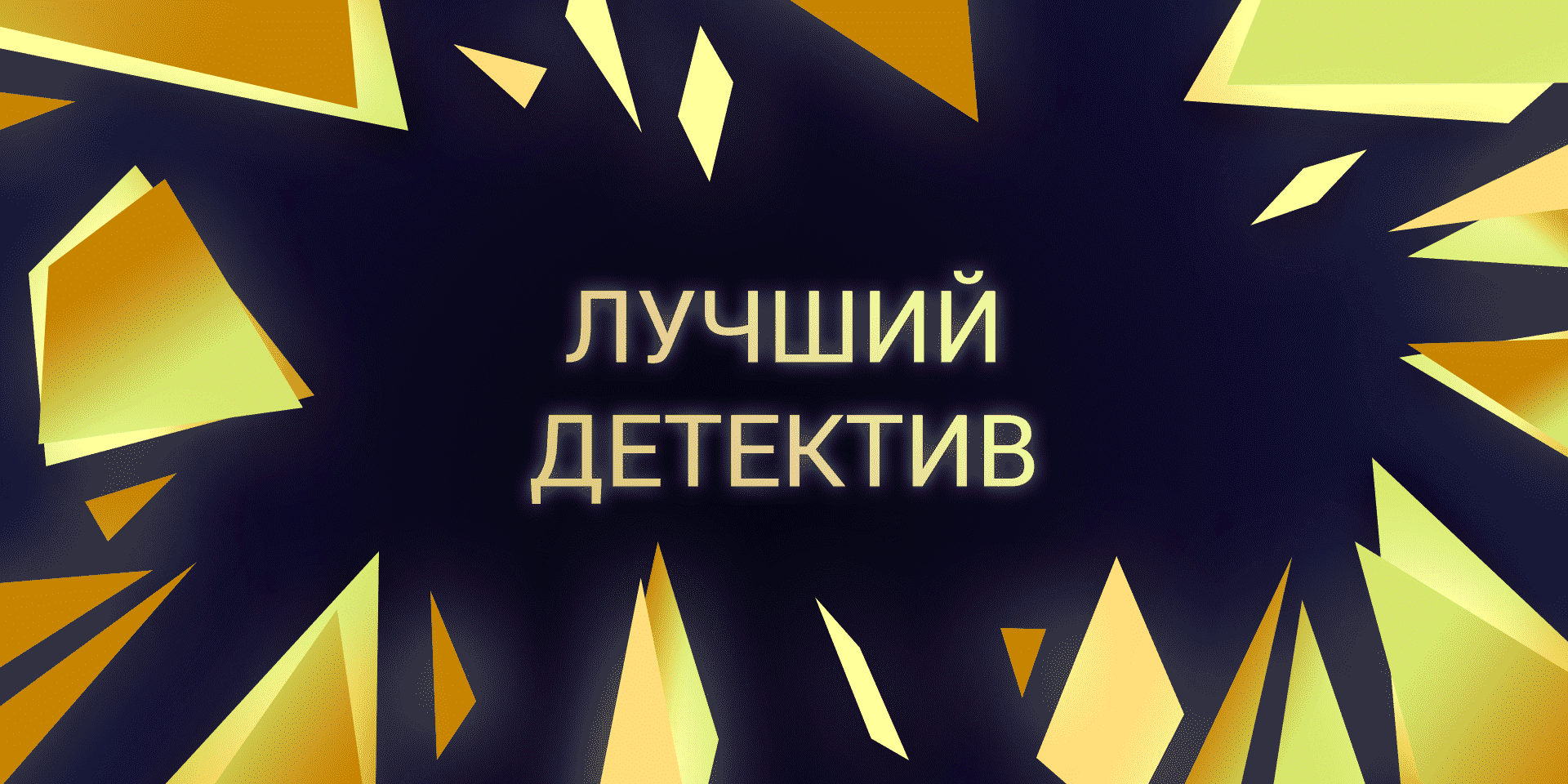 Детективы