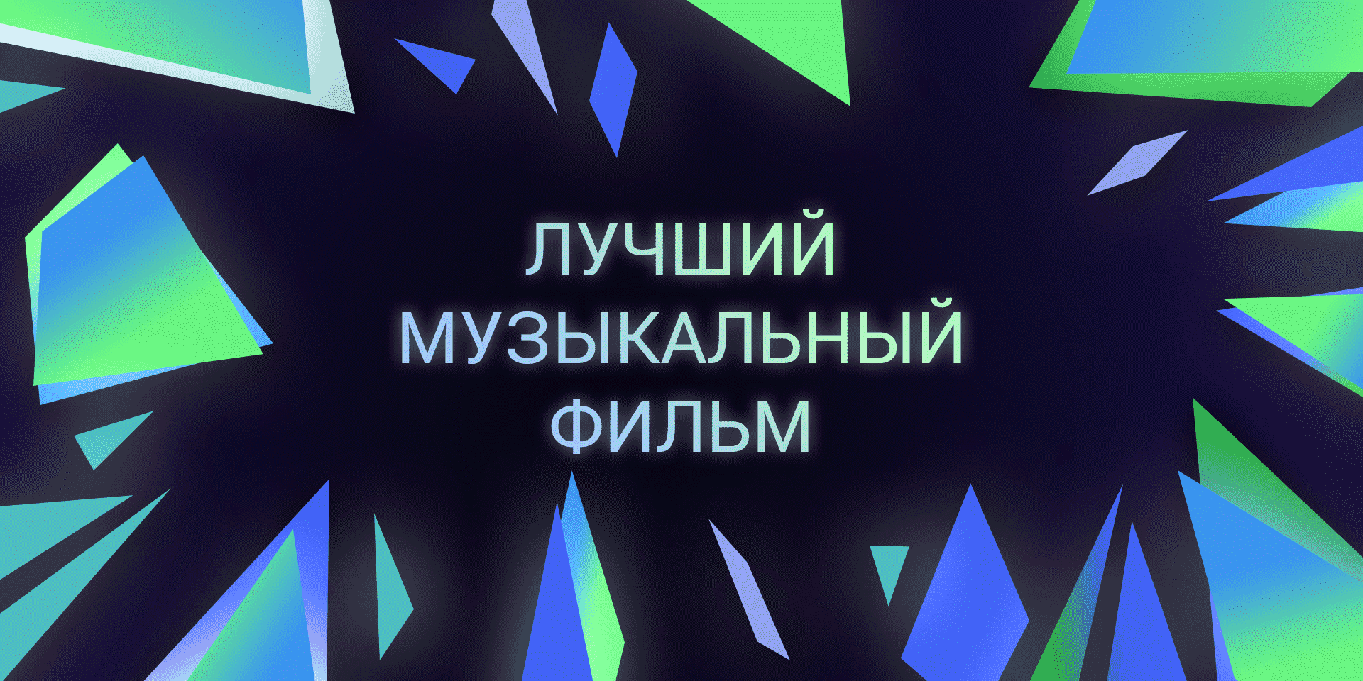 Музыкальные